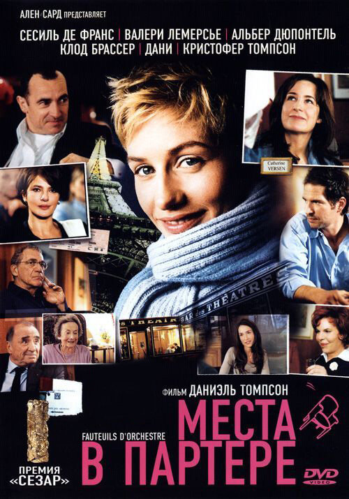 Места в партере (2005) постер