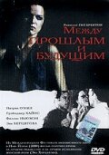 Между прошлым и будущим (2000) постер