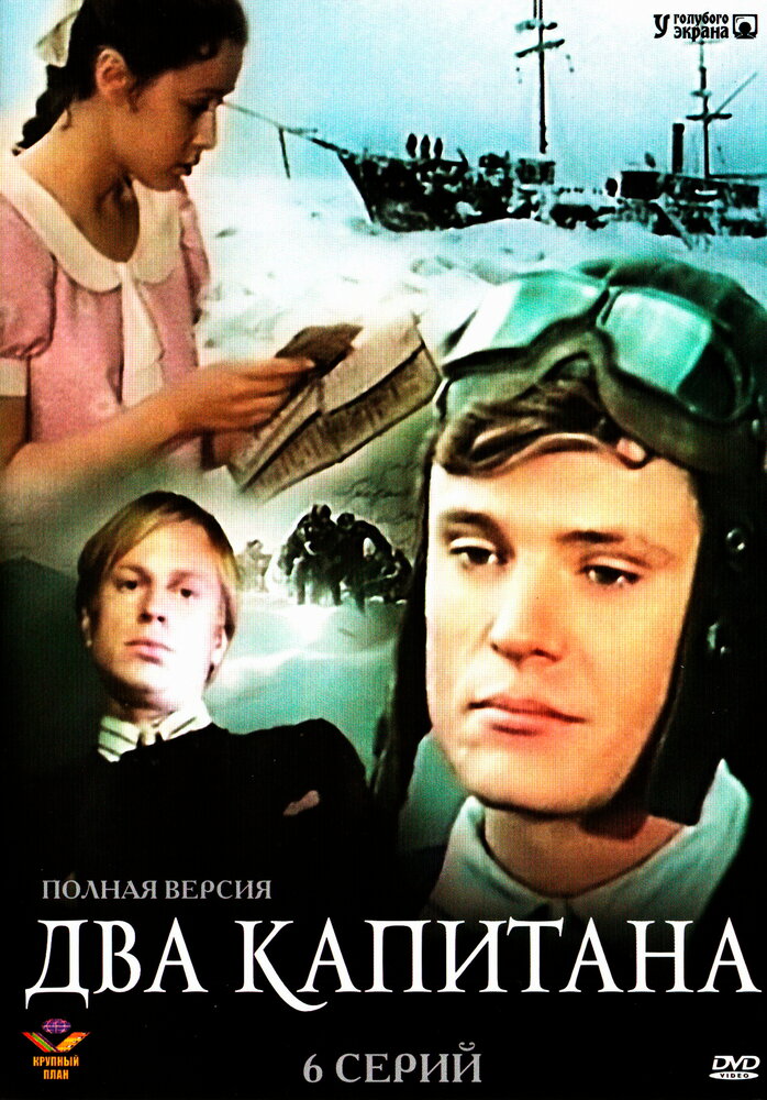 Два капитана (1976) постер