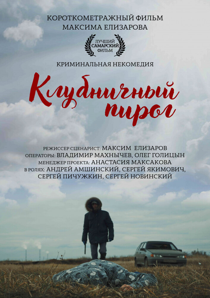 Клубничный пирог (2018) постер