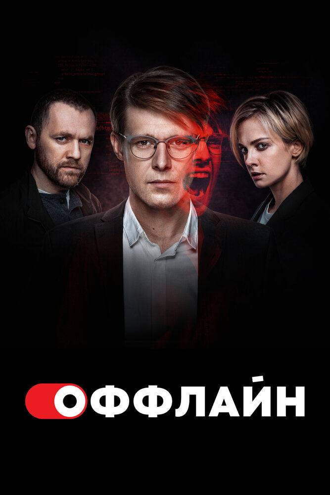 Оффлайн (2022) постер