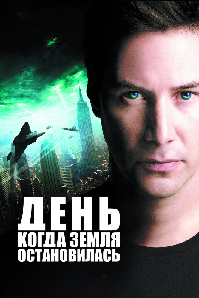 День, когда Земля остановилась (2008) постер