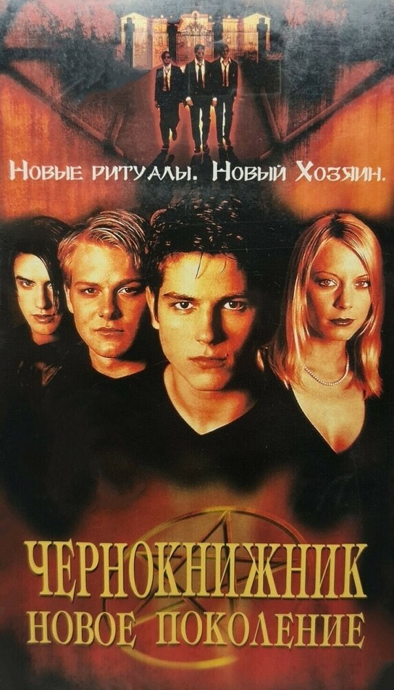 Чернокнижник: Новое поколение (2001) постер