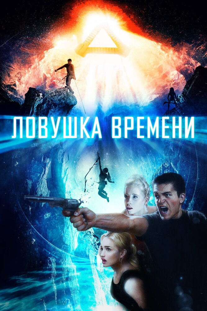 Ловушка времени (2017) постер