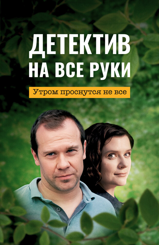 Детектив на все руки. Утром проснутся не все (2023) постер