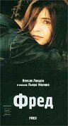 Фред (1997) постер