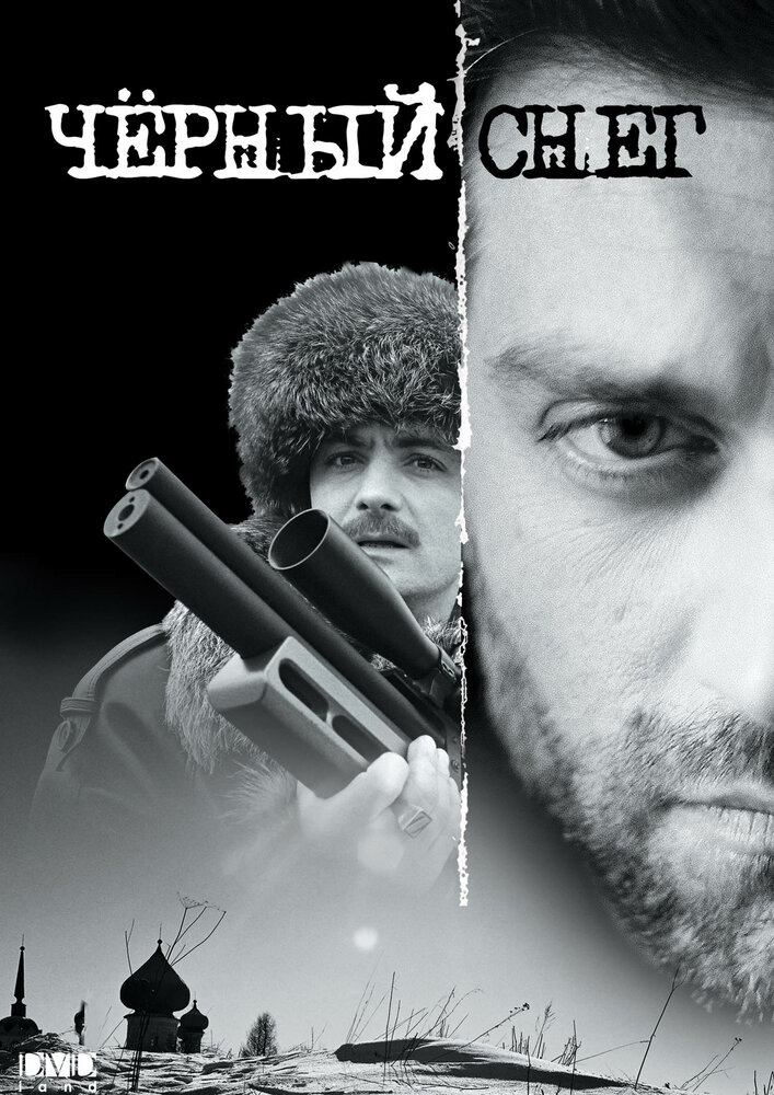 Черный снег (2007) постер