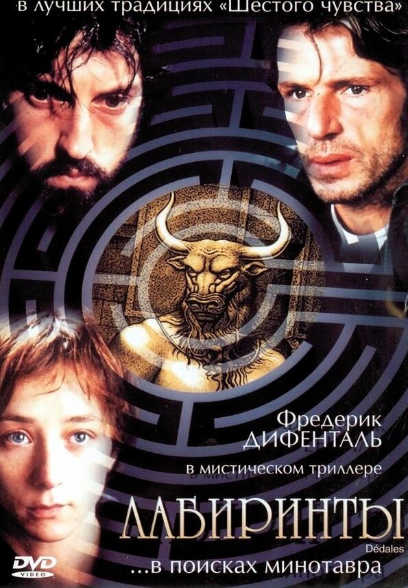 Лабиринты (2003) постер