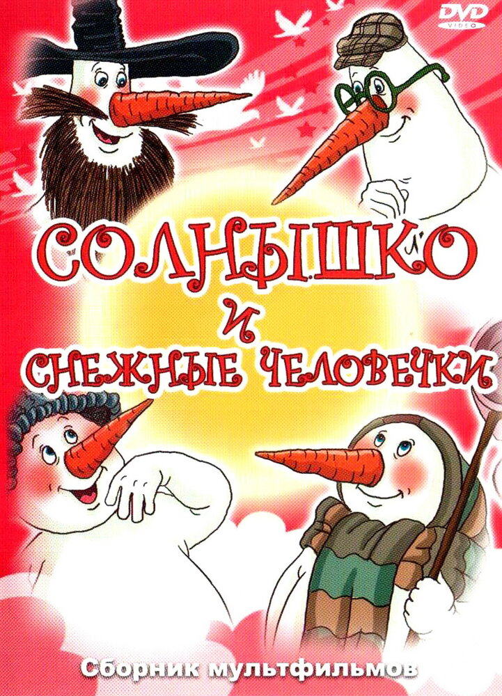 Солнышко и снежные человечки (1985) постер