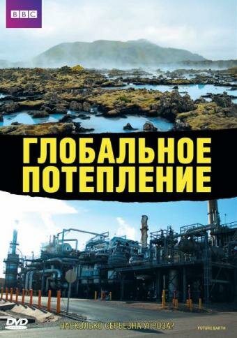 Глобальное потепление (2006) постер