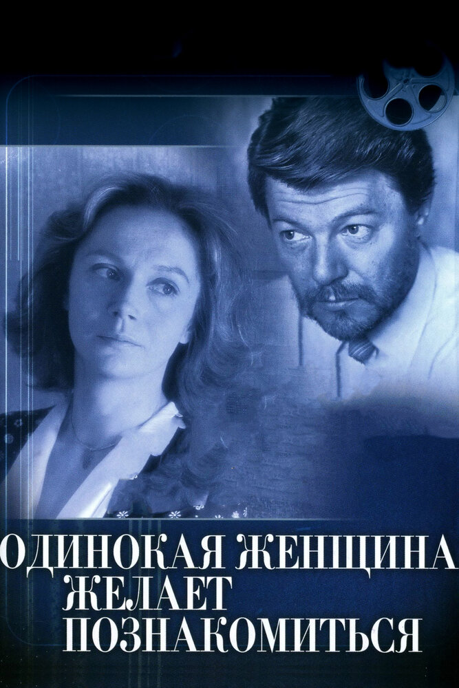 Одинокая женщина желает познакомиться (1986) постер