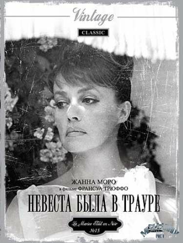 Невеста была в трауре (1967) постер