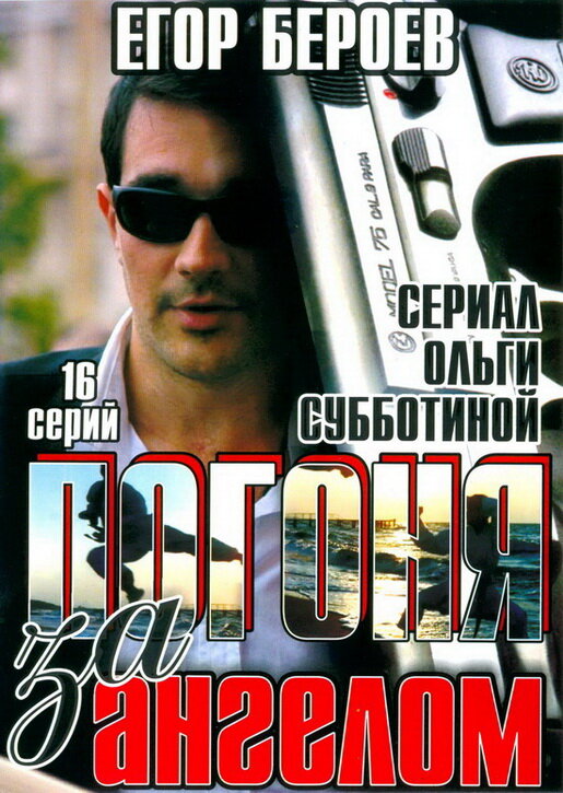 Погоня за ангелом (2007) постер