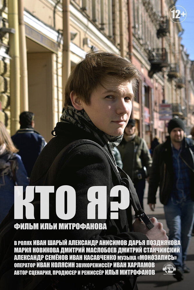 Кто я? (2019) постер