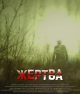 Жертва (2012) постер