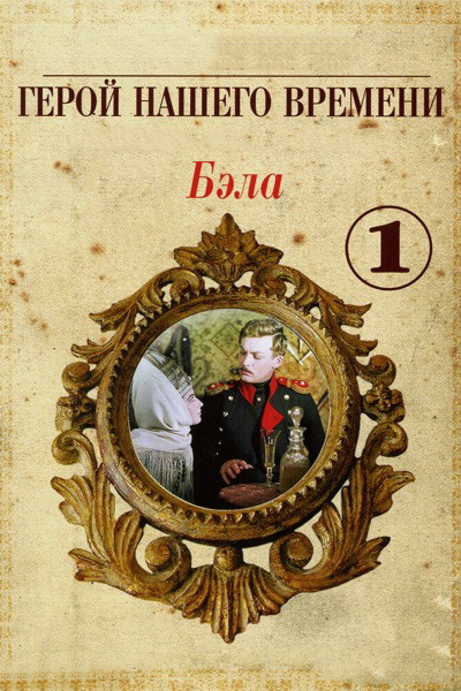 Бэла герой нашего времени. Бэла 1965. Герой нашего времени фильм 1967. Бэла герой нашего времени фильм. Экранизация герой нашего времени 2014.