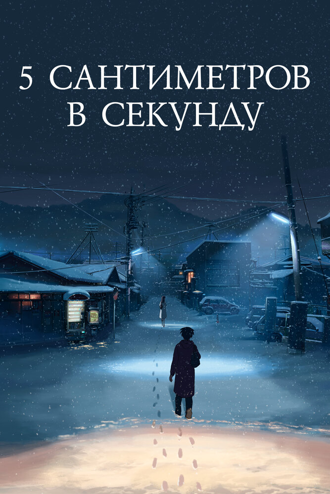 5 сантиметров в секунду (2007) постер