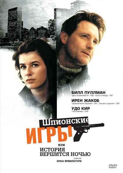 Шпионские игры, или История вершится ночью (1999) постер