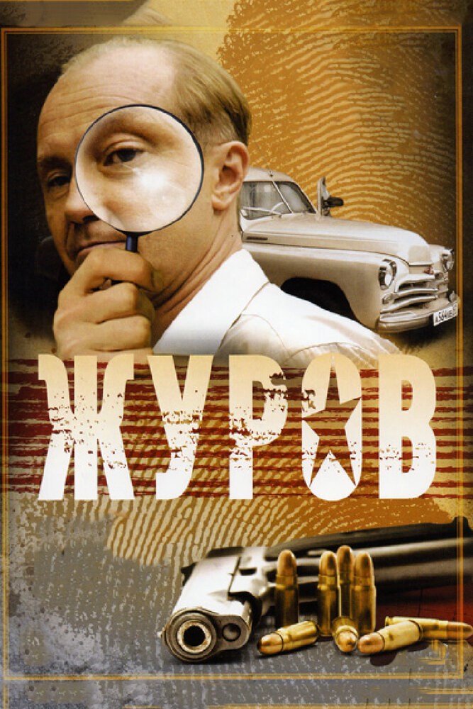 Журов (2009) постер