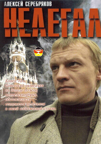 Нелегал (2005) постер