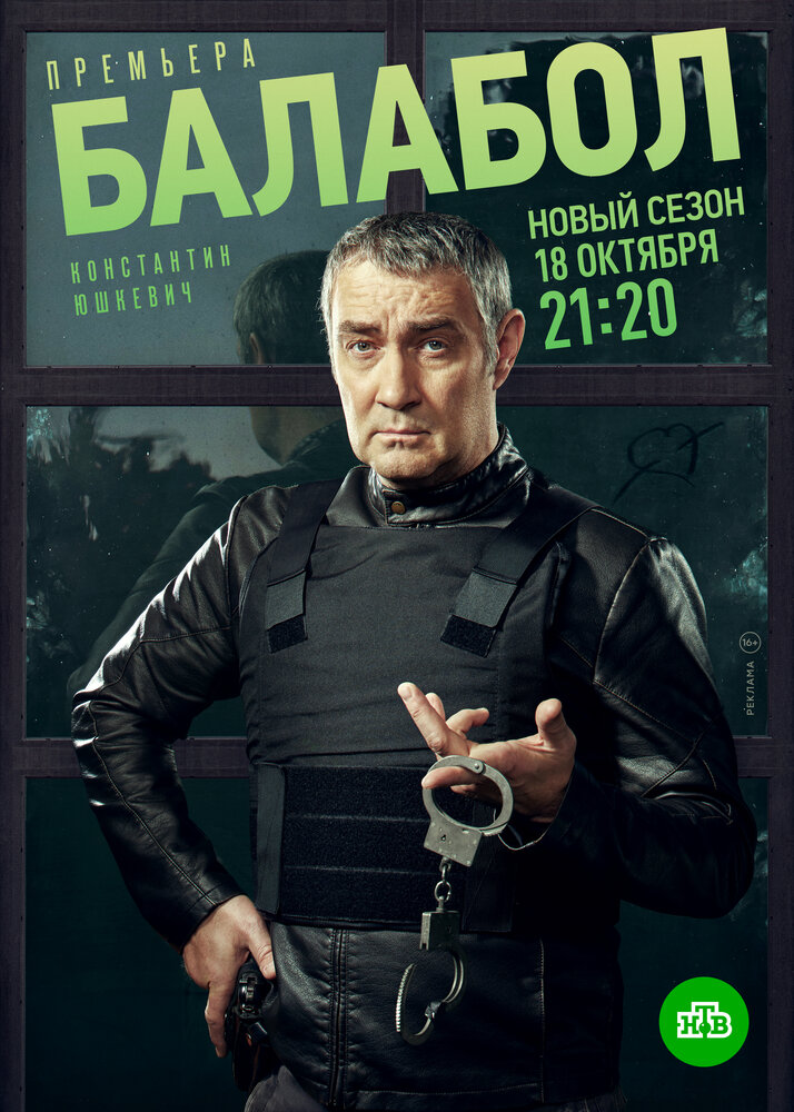 Балабол 5 (2021) постер