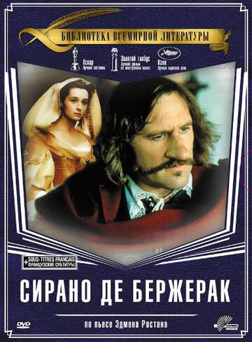 Сирано де Бержерак (1990)