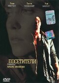 Посетители (2003)