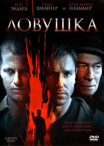 Ловушка (2007)