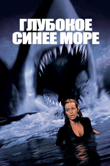 Глубокое синее море (1999)