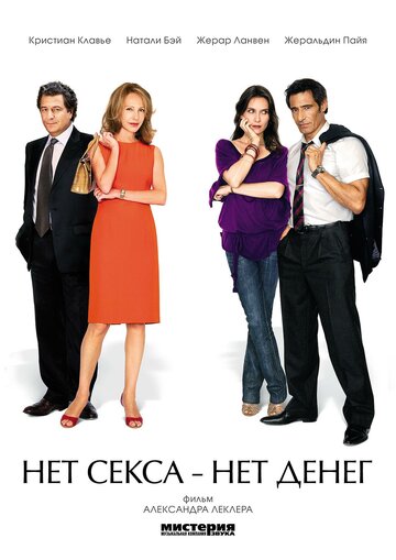 Нет секса – нет денег (2007)