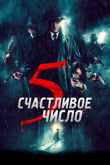 Счастливое число 5 (2019)