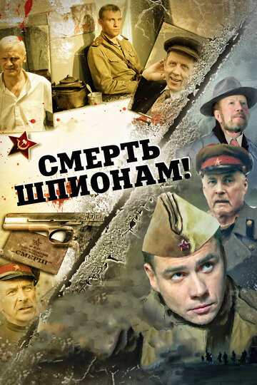 Смерть шпионам! (2007)