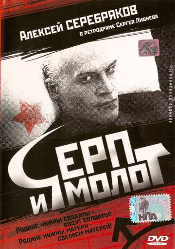 Серп и молот (1994)