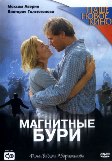 Магнитные бури (2003)