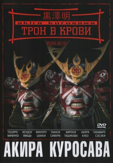 Трон в крови (1957)