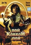 Пой, ковбой, пой (1981)