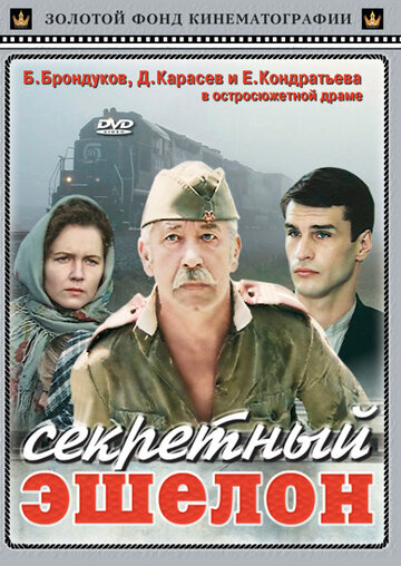 Секретный эшелон (1993)