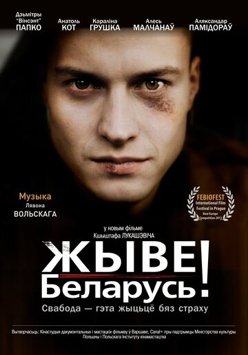 Жыве Беларусь! (2012)