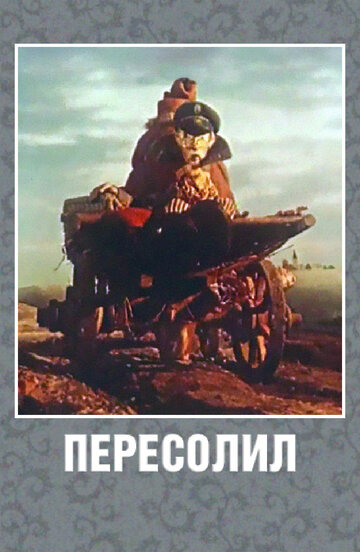 Пересолил (1959)