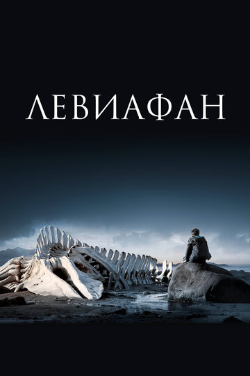 Левиафан (2014)