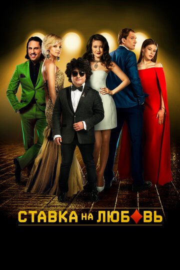 Ставка на любовь (2015)