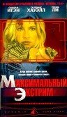 Максимальный экстрим (2001)