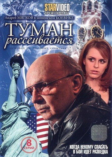 Туман рассеивается (2010)