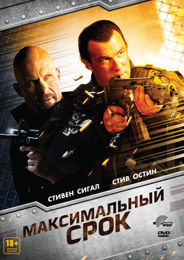 Максимальный срок (2012)