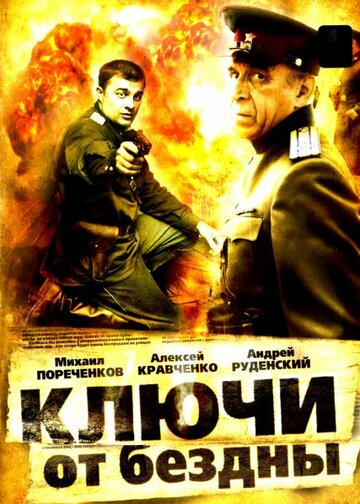 Ключи от бездны: Охота на призраков (2004)