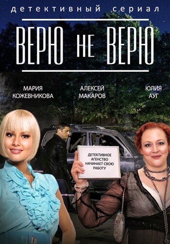 Верю не верю (2014)