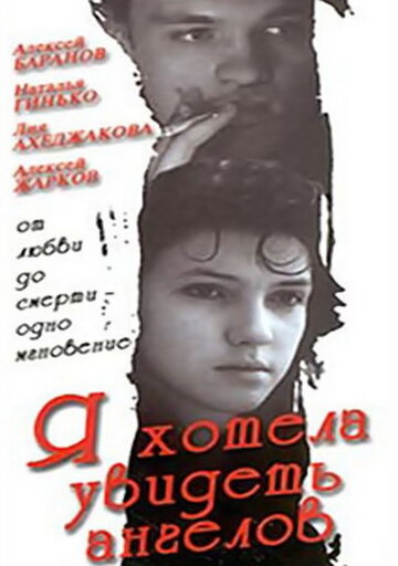 Я хотела увидеть ангелов (1992)