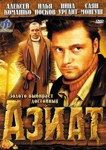 Азиат (2008)