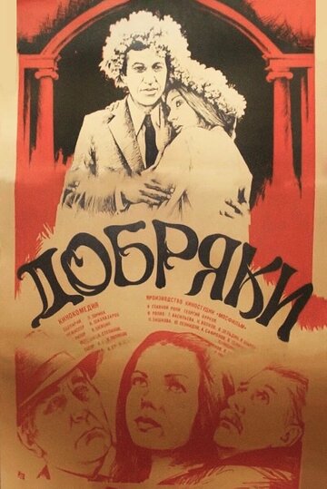 Добряки (1979)