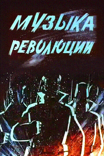 Музыка революции (1987)